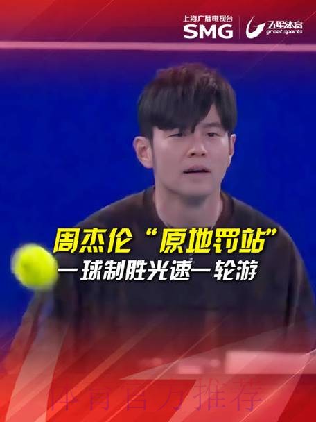 周杰伦“一球制胜”止步首轮 周杰伦“一球制胜”止步首轮